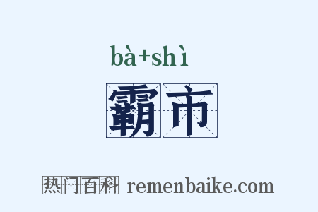 霸市是什么意思的图片